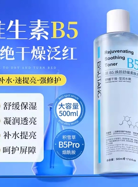 B5爽肤水积雪草补水保湿敷舒缓收缩500ml起