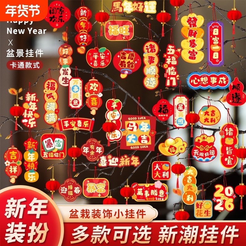 2026春节装饰植物绿植挂饰马年新春挂件创意盆栽新年过年室内盆景,节庆用品/礼品,挂饰/生肖挂饰,淘宝优惠券,粉丝福利购,淘宝优惠卷