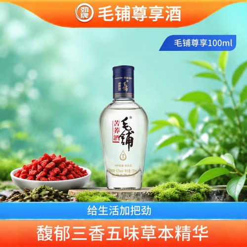 劲牌42.8度毛铺尊享酒100ml单瓶