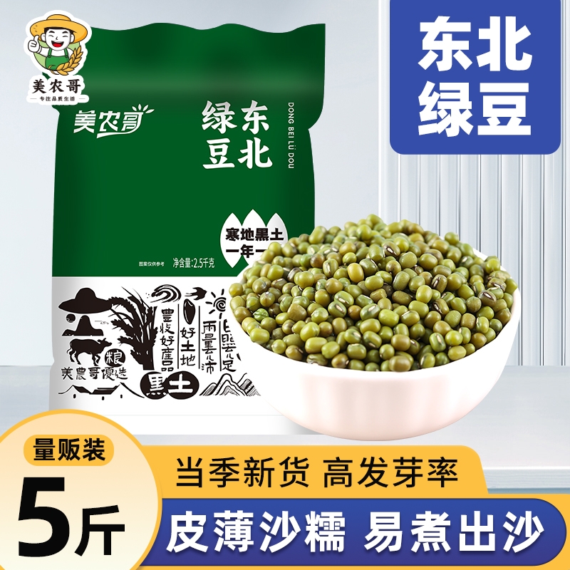 东北黑龙江绿豆5斤新鲜可发芽农家新货大颗粒优质绿豆糕煮粥原料-封面