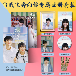 当我飞奔向你周翊然张淼怡周边画册集海报书签小卡徽章相框照片