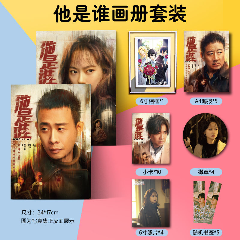 他是谁张译陈雨锶周边画集画册海报徽章相框小卡朋友闺蜜生日礼物