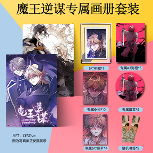 魔王逆谋周边画册集海报徽章小卡水晶相框照片立牌动漫应援礼物