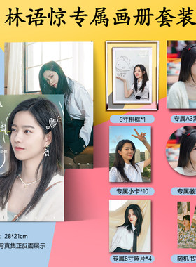 林语惊写真集海报书签小卡徽章