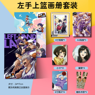 左手上篮周边画集画册海报徽章钥匙扣相框小卡朋友闺蜜生日礼物
