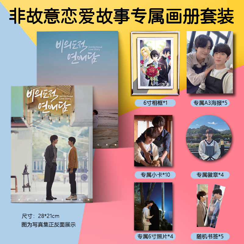 韩剧非故意恋爱故事车叙元孔璨周边写真集海报照片卡贴钥匙扣立牌