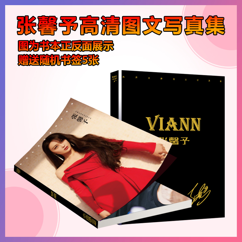 张馨予周边写真集画册签名海报手幅徽章相框卡片明信片应援礼物