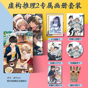 虚构推理2周边画册集海报书签小卡徽章相框照片二次元动漫礼物