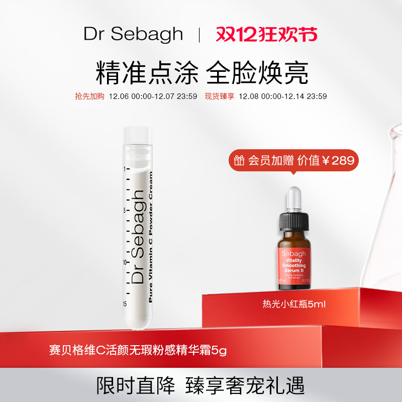 抗氧焕亮精华DrSebagh