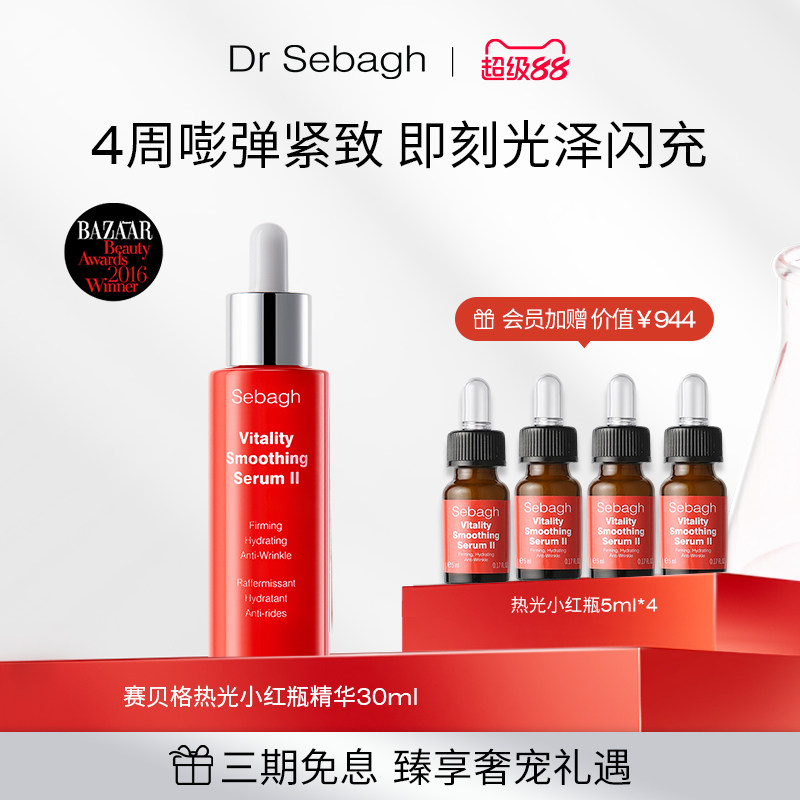 赛贝格热光小红瓶抗老嘭弹紧致