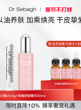 Dr Sebagh赛贝格VC精华5g玫瑰舒颜精华蜜30ml以油养肤修护套组
