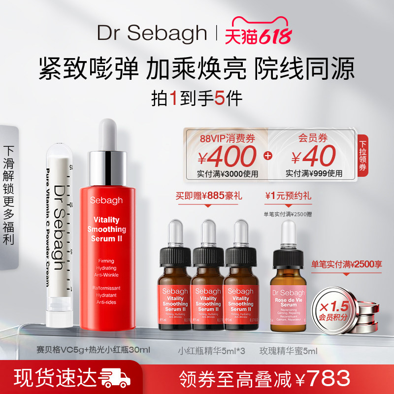 DrSebagh赛贝格VC精华5g热光小红瓶精华30ml院线同源紧致焕亮套组