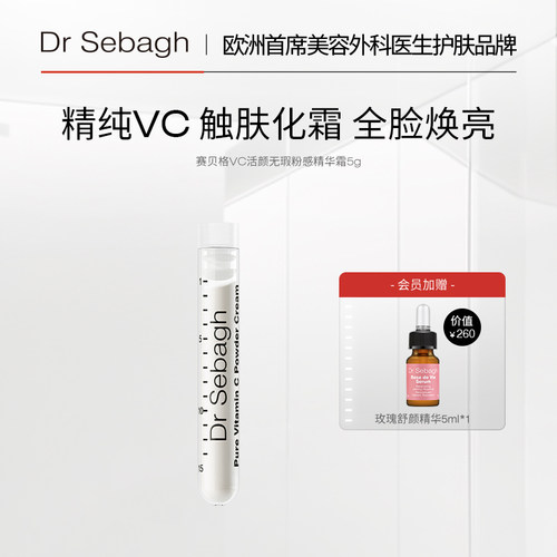 抗氧焕亮精华DrSebagh