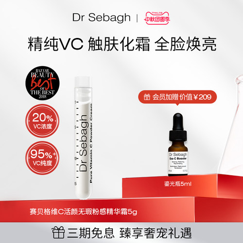 抗氧焕亮精华DrSebagh