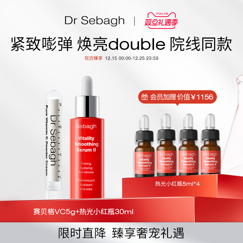 赛贝格VC+热光小红瓶院线套组