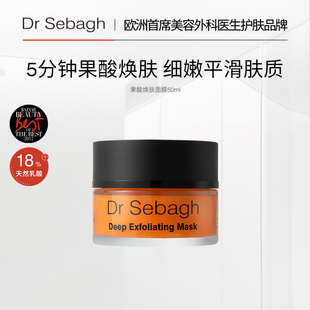 透亮嫩肤改善黑头闭口油脂50ml Sebagh赛贝格果酸焕肤面膜