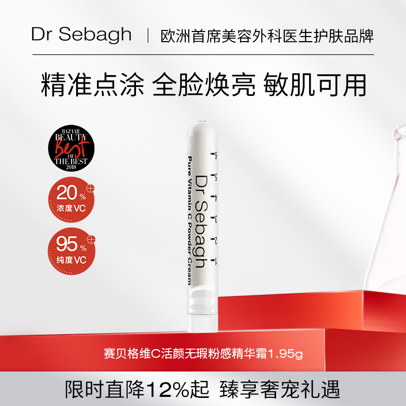 DrSebagh精华提亮肤色