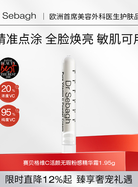 Dr Sebagh赛贝格VC粉感精华霜 抗氧化提亮肤色淡痘印维C精华1.95g