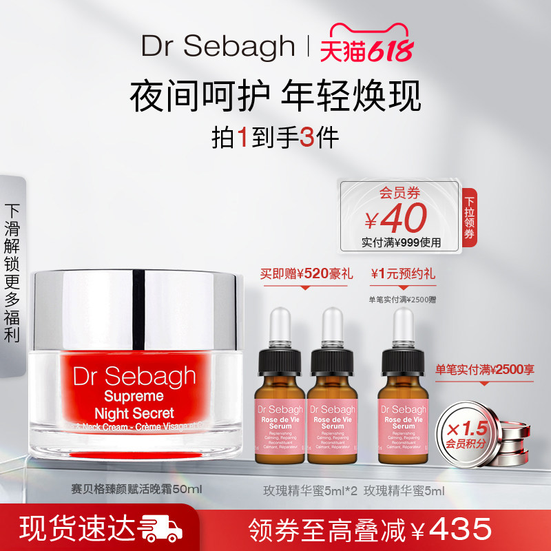 Dr Sebagh赛贝格臻颜赋活晚霜彻夜呵护紧塑轮廓莹润饱满面霜50ml