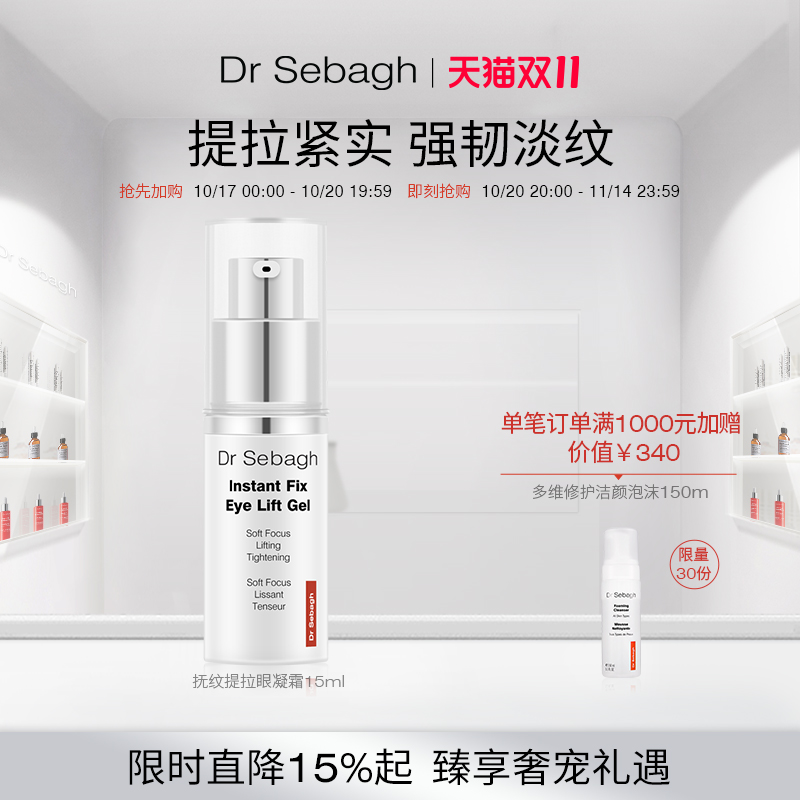 提拉紧致保湿眼霜DrSebagh