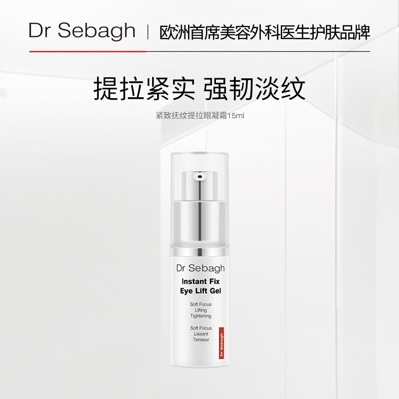 提拉紧致保湿眼霜DrSebagh
