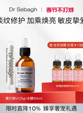 Dr Sebagh赛贝格VC精华5g胶原胜肽水膜精华50ml修护滋润套组