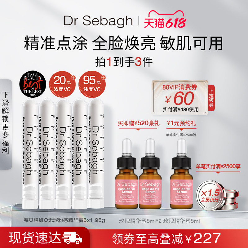 Dr Sebagh赛贝格维C活颜粉感精华霜 焕亮肤色淡化痘印VC粉1.95g*5