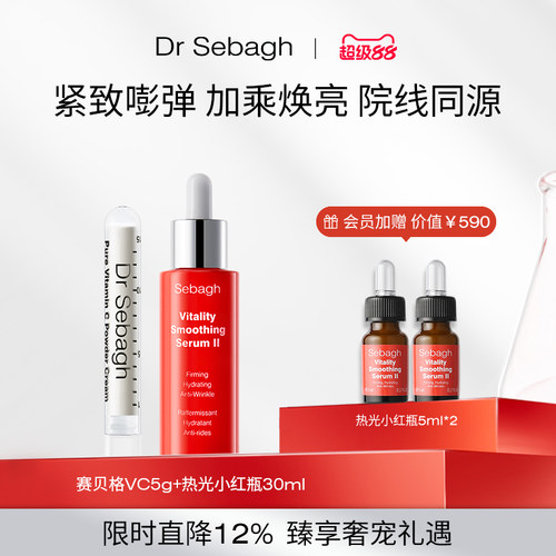赛贝格VC+热光小红瓶院线套组