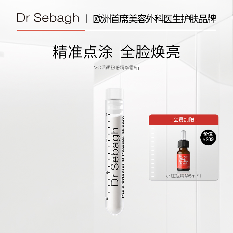 抗氧焕亮精华DrSebagh