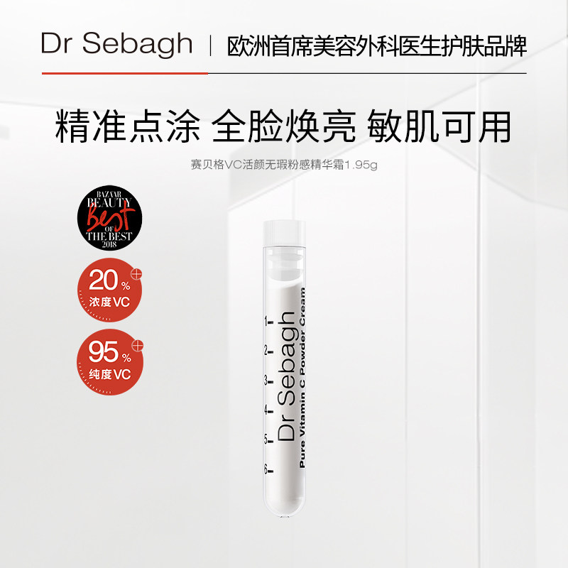 Dr Sebagh赛贝格原型VC粉感精华霜抗氧化淡痘印面部焕亮精华1.95g