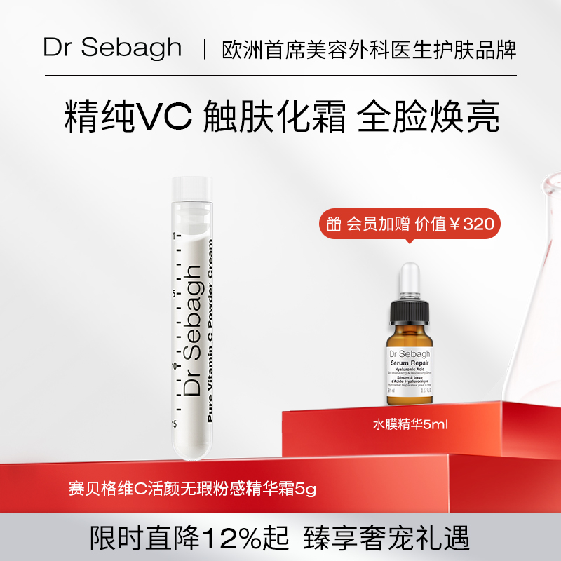 抗氧焕亮精华DrSebagh