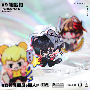 女神异闻录5周边雨宫莲明智吾郎高卷杏双叶P5同人原创动漫钥匙扣