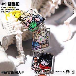 迷宫饭周边玛露西尔莱欧斯森西齐尔走路菇同人谷子原创钥匙扣挂件