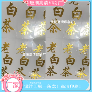 定制白茶茶叶罐贴纸个性水晶标uv转印贴logo贴纸标签移印不干胶
