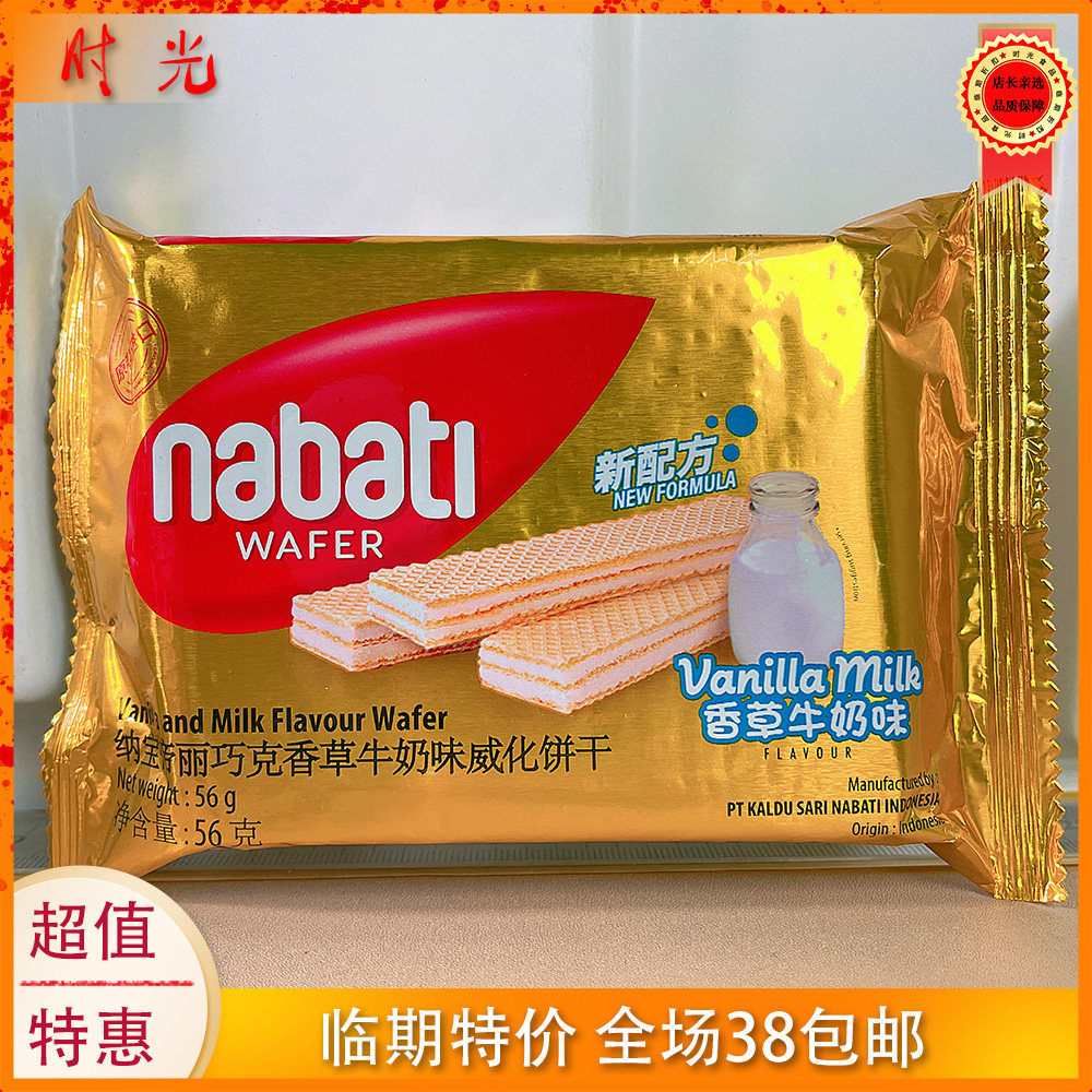 印尼进口纳宝帝丽巧克香草牛奶味威化饼干56g袋装零食临期特价