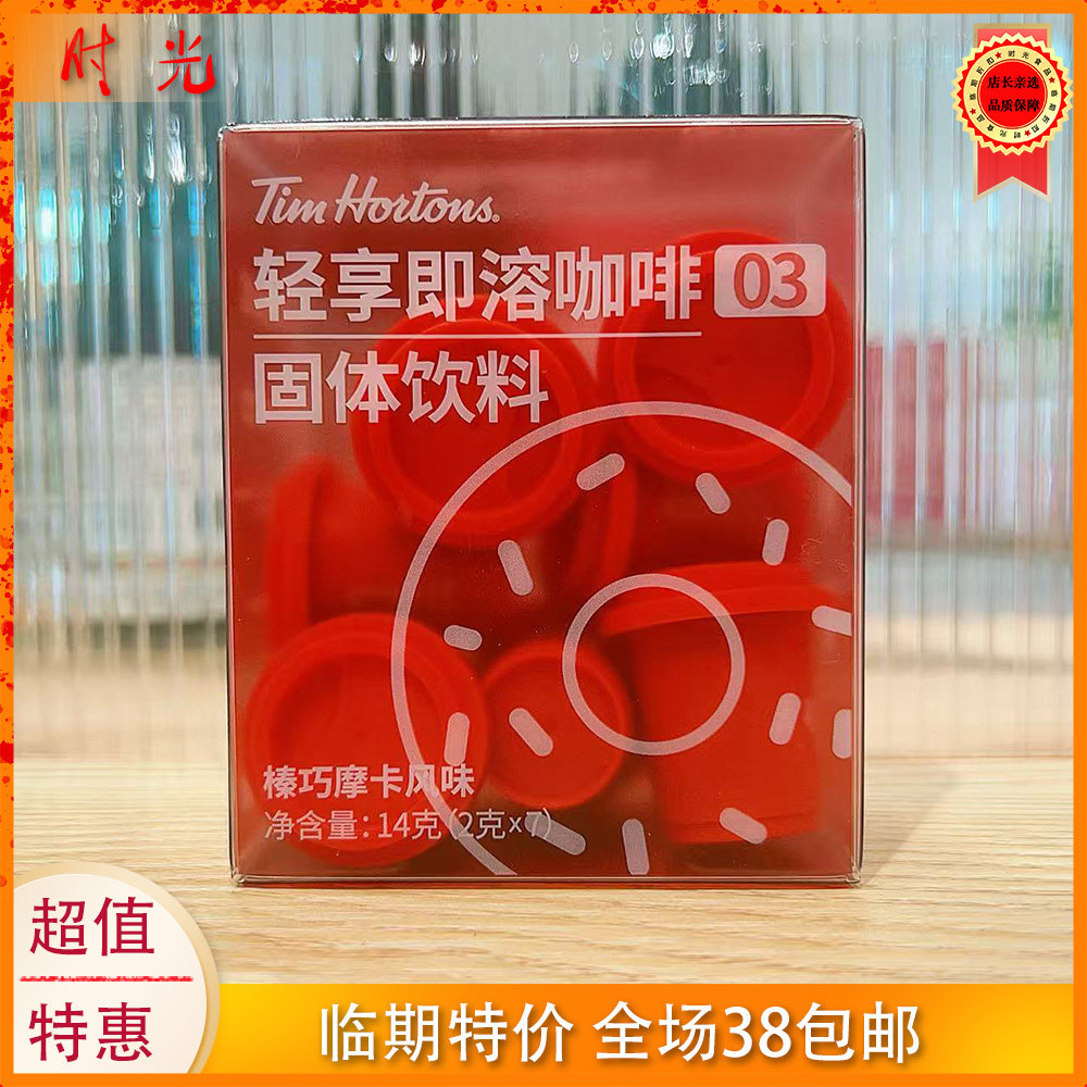 国产大牌Tims榛巧摩卡风味轻享即溶咖啡14g盒装速溶冲饮临期特价