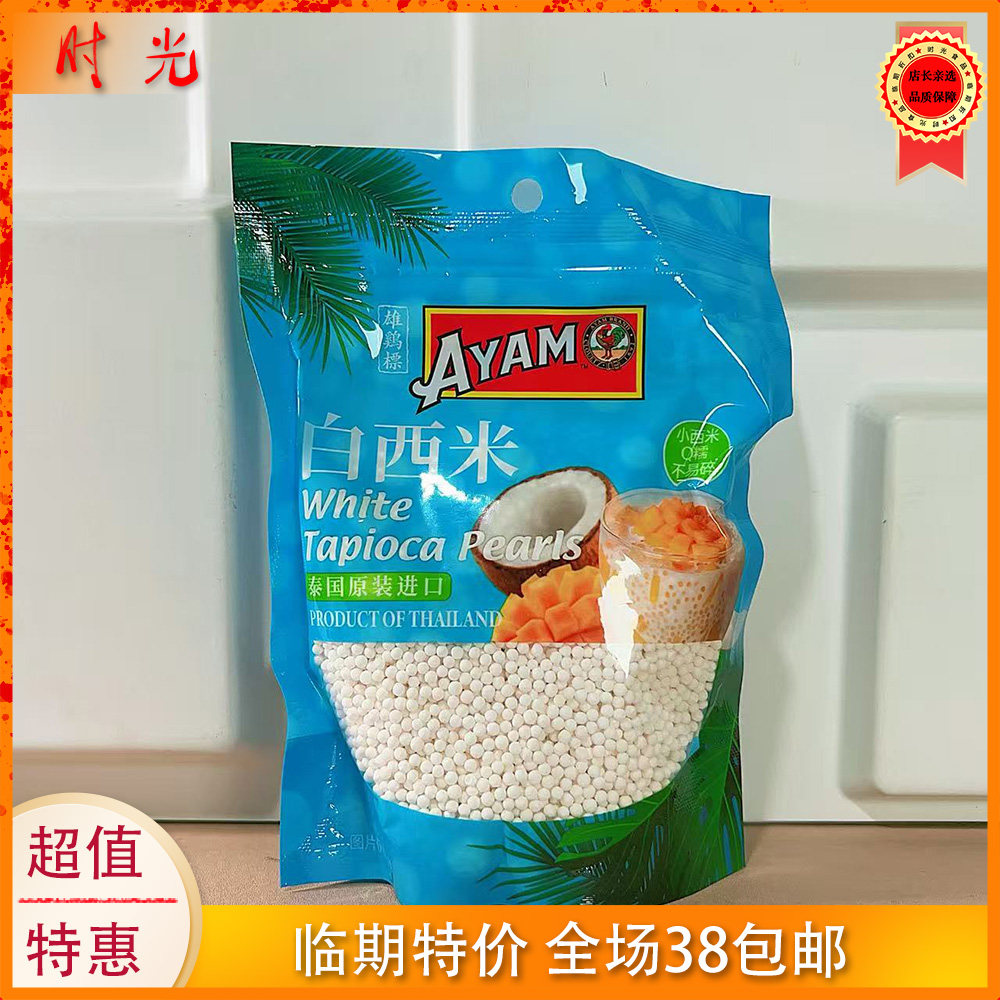 泰国进口雄鸡标白西米木薯淀粉制品200g袋装饮料沙拉煮食临期特价