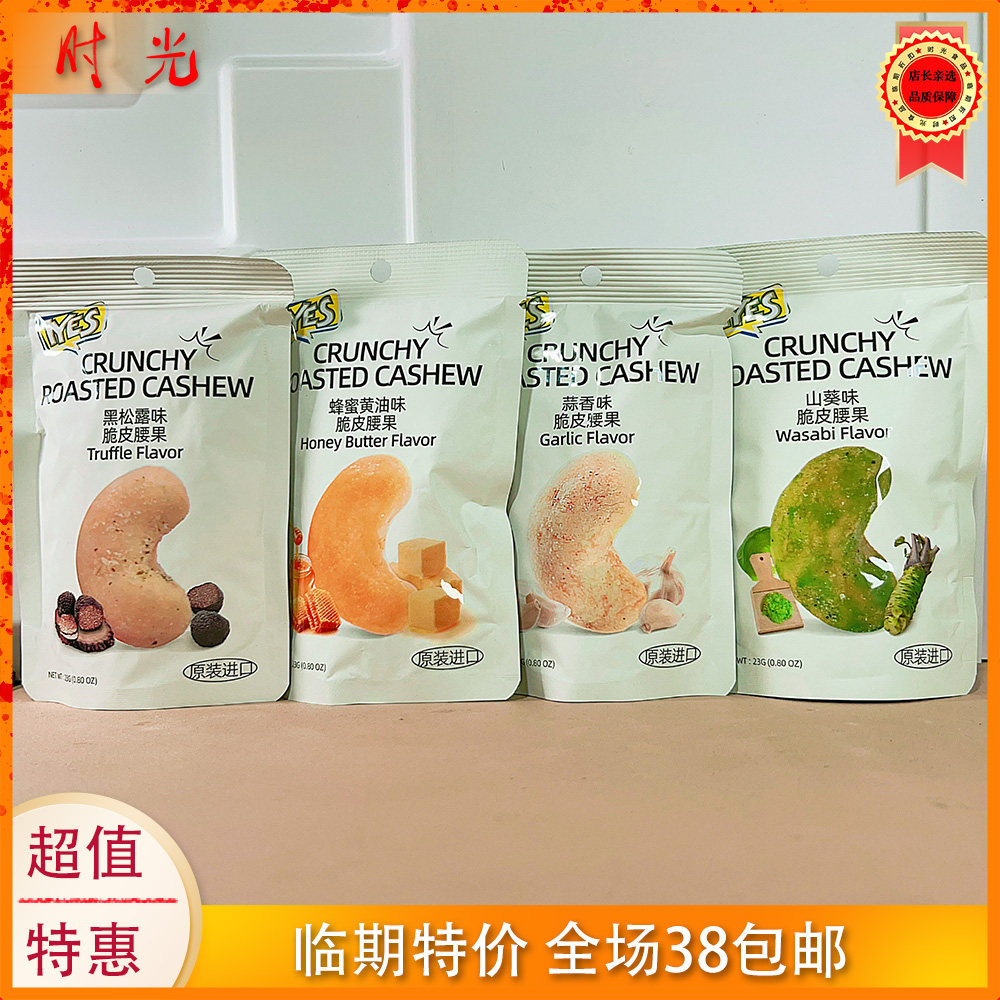 IYES印尼脆皮腰果23g临期特价