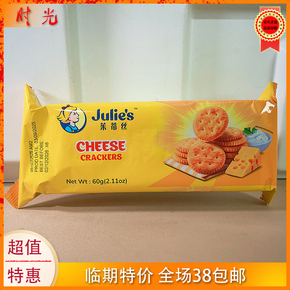 马来西亚进口茱蒂丝特脆乳酪饼干60g袋装休闲饼干零食临期特价