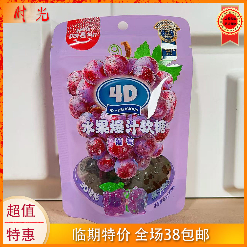 国产大牌阿麦斯水果爆汁软糖葡萄味65g袋装软糖虚线零食临期特价