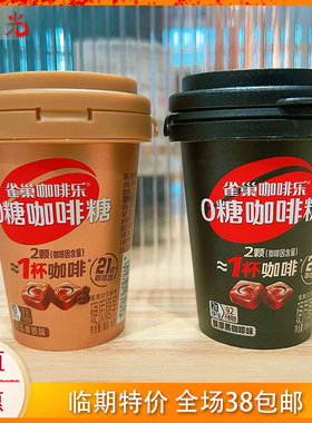 国产大牌雀巢咖啡乐硬质糖果轻乳醇厚黑咖啡味40g糖果临期特价
