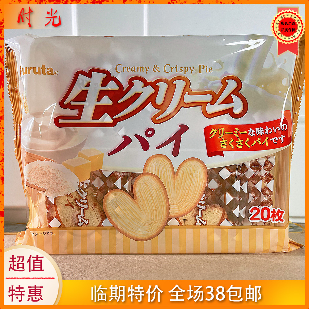 日本進(jìn)口富璐達(dá)生乳奶油味餅干蝴蝶酥130g袋裝含20小包臨期特價(jià)