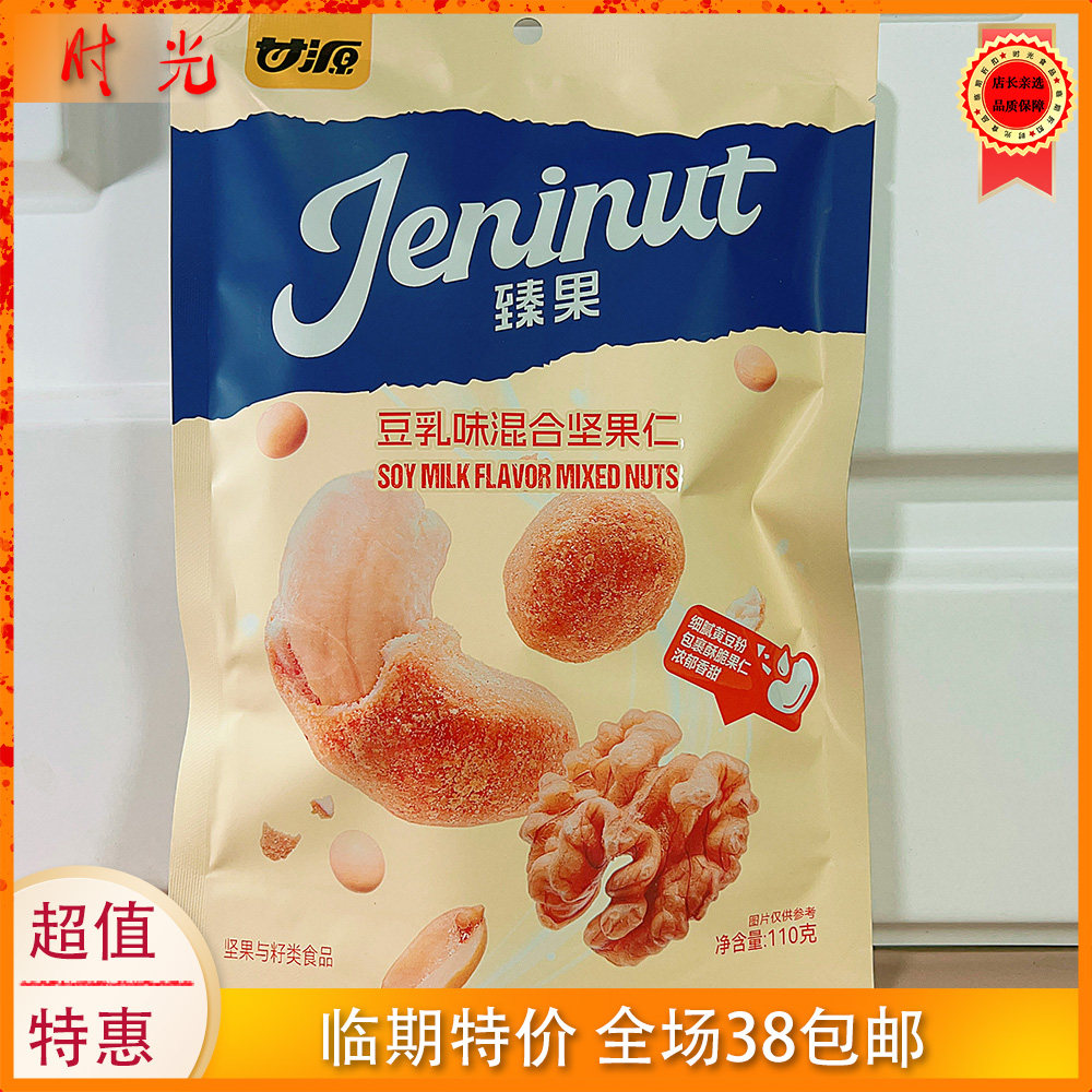 国产大牌甘源榛果豆乳味混合坚果仁110g袋装坚果制品零食临期特价