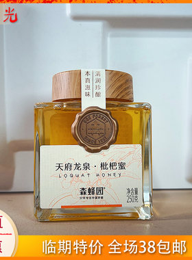 森蜂园天府龙泉枇杷蜜临期特价