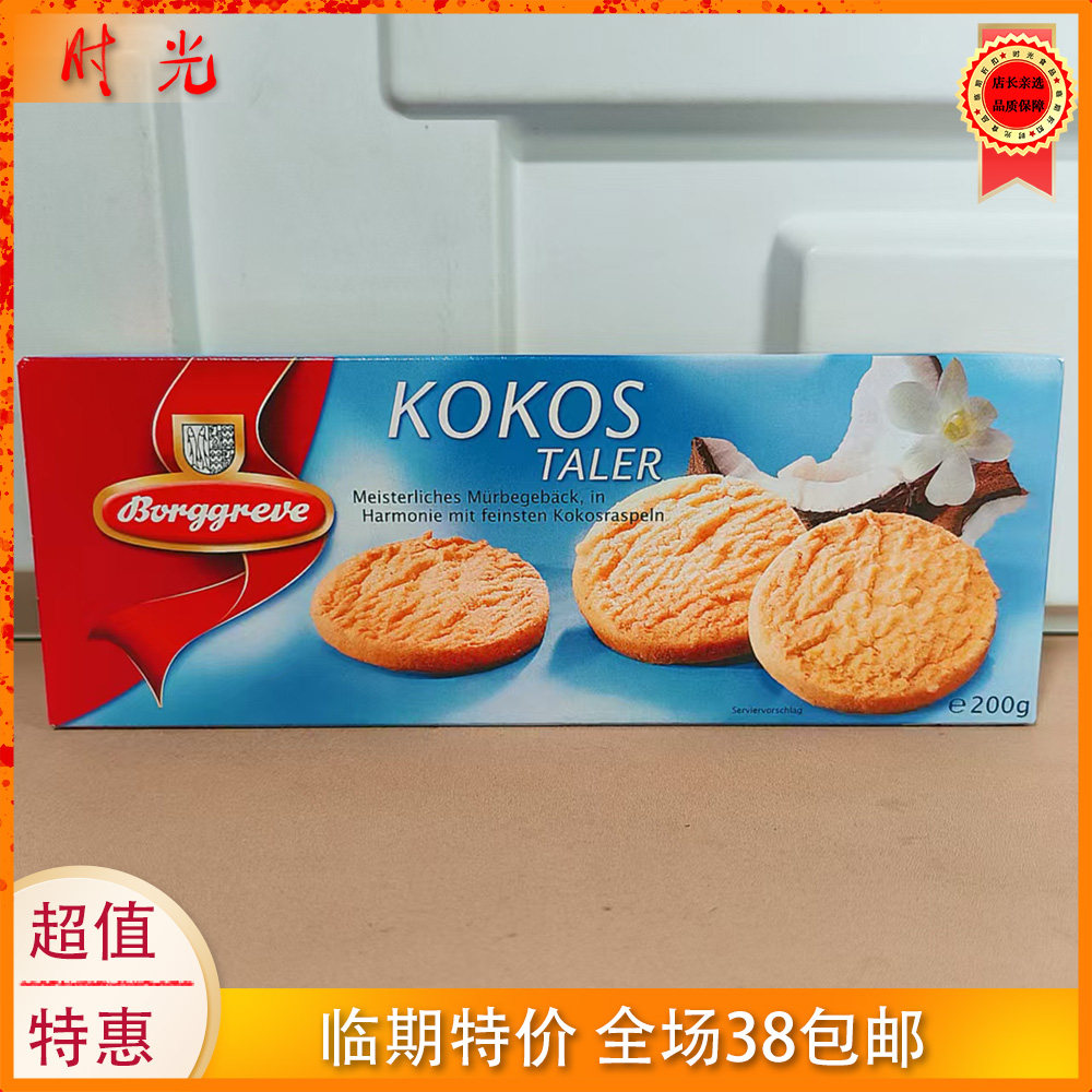 德国进口伯爵椰味饼干200g盒装