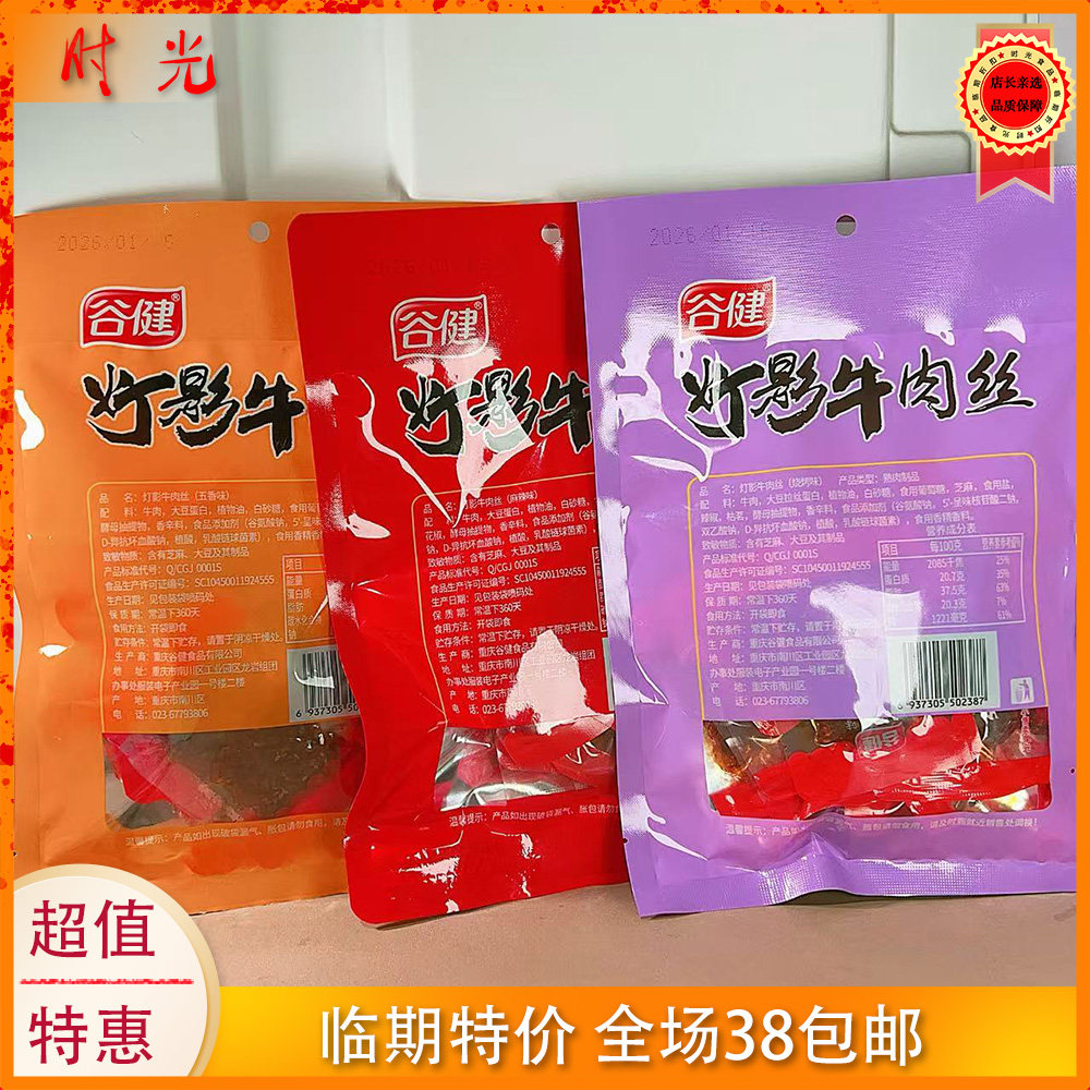 国产大牌谷健灯影牛肉丝五香味麻辣烧烤牛肉丝特产120g临期特价