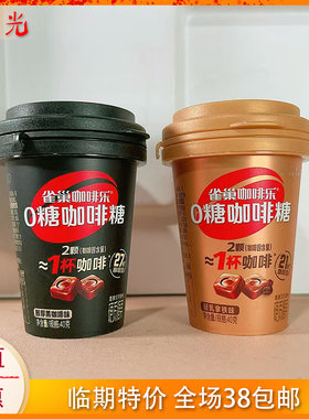 国产大牌雀巢咖啡乐硬质糖果轻乳醇厚黑咖啡味40g糖果临期特价
