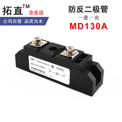 防反二极管MD130A600V1200V1600V1800V直流防回流MD130-16防逆流