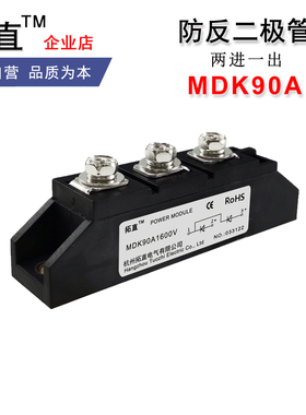 防反二极管90A两进一出防反充防逆流MDK90-16 MDK90A1600V MDK90