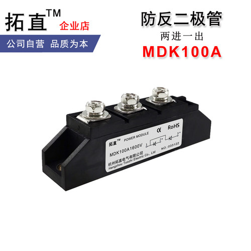 防反二极管拓直MDK100A防反灌